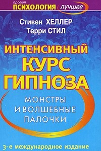 Книга Интенсивный курс гипноза. Монстры и волшебные палочки