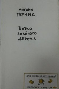 Книга Ветка зелёного дерева