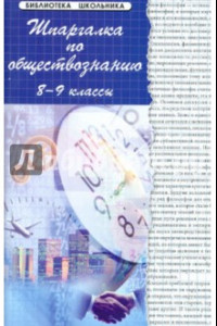 Книга Шпаргалки по обществознанию. 8-9 классы. Учебное пособие