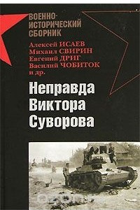 Книга Неправда Виктора Суворова