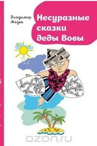 Книга Несуразные сказки деды Вовы