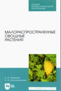 Книга Малораспространенные овощные растения. Учебное пособие для СПО