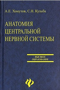 Книга Анатомия центральной нервной системы