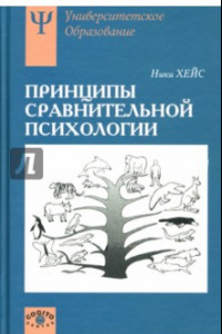 Книга Принципы сравнительной психологии: Учебное пособие