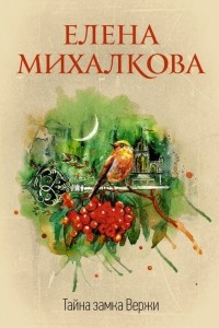 Книга Тайна замка Вержи