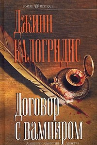 Книга Договор с вампиром