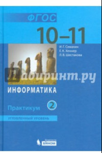 Книга Информатика. 10-11 классы. Практикум. Углубленный уровень. В 2-х частях. Часть 2. ФГОС