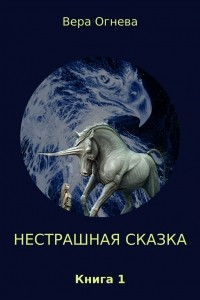 Книга Нестрашная сказка. Книга 1