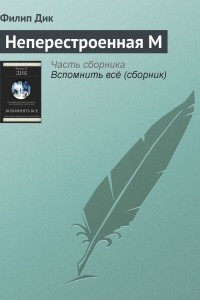 Книга Неперестроенная М