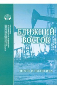 Книга Ближний Восток. Нефть и политика