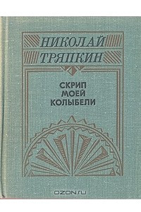 Книга Скрип моей колыбели