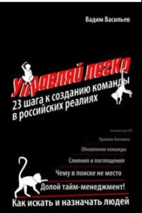 Книга Управляй легко: 23 шага к созданию команды в российских реалиях