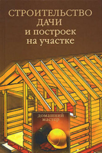 Книга Строительство дачи и построек на участке