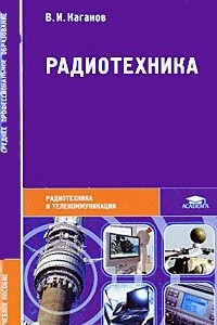 Книга Радиотехника