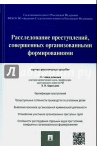 Книга Расследование преступлений, совершенных организованными формированиями. Научно-практическое пособие