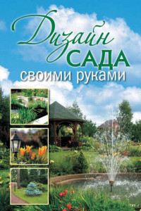 Книга Дизайн сада своими руками