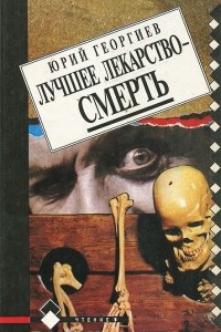 Книга Лучшее лекарство - смерть