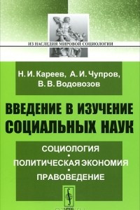 Книга Введение в изучение социальных наук. Социология. Политическая экономия. Правоведение