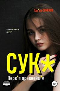 Книга Сук*. Перв*я древнейш*я