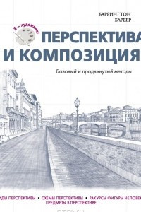 Книга Перспектива и композиция