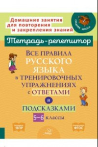 Книга Все правила русского языка в тренировочных упражнениях с ответами и подсказками. 5-6 классы. ФГОС