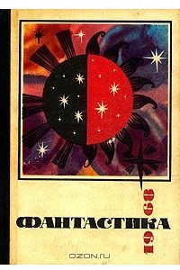 Книга Фантастика 1968