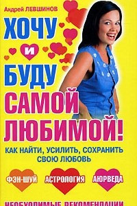 Книга Хочу и буду самой любимой!