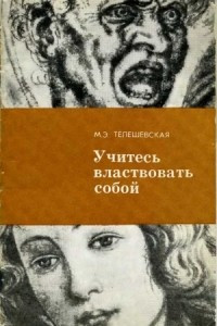 Книга Учитесь властвовать собой