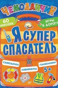 Книга Я супер спасатель. Игры в дорогу (+ многоразовые наклейки)