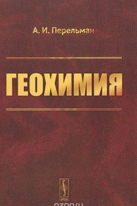 Книга Геохимия. Учебник