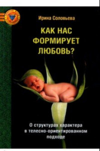 Книга Как нас формирует любовь? О структурах характера