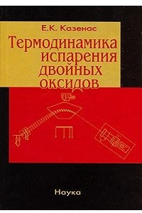 Книга Термодинамика испарения двойных оксидов