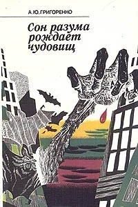 Книга Сон разума рождает чудовищ. Критические очерки о мистике и иррационализме