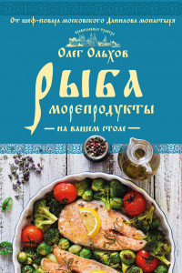 Книга Рыба. Морепродукты на вашем столе. Салаты, закуски, супы, второе