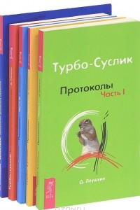 Книга Турбо-Суслик. Аспектика. Технологии духовного развития