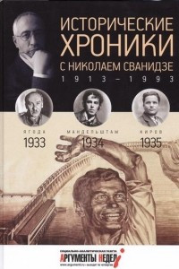 Книга Исторические хроники с Николаем Сванидзе КНИГА 8. 1933, 1934, 1935