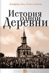 Книга История одной деревни