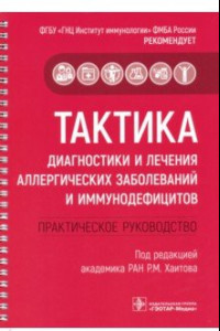 Книга Тактика диагностики и лечения аллергических заболеваний и иммунодефицитов. Руководство. Тактика врач