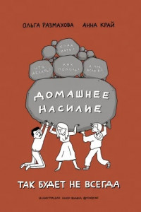 Книга Домашнее насилие. Так будет не всегда