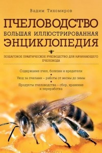 Книга Пчеловодство. Большая иллюстрированная энциклопедия