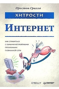 Книга Хитрости. Интернет