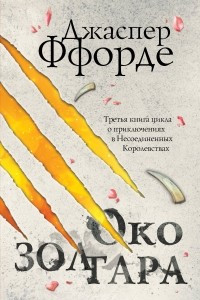 Книга Око Золтара