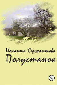 Книга Полустанок