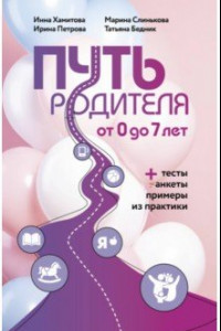 Книга Путь родителя. От 0 до 7 лет