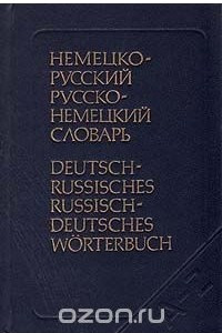 Книга Немецко-русский. Русско-немецкий словарь