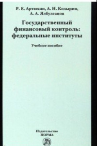 Книга Государственный финансовый контроль. Федеральные институты. Учебное пособие