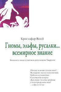 Книга Гномы, эльфы, русалки... всемирное знание