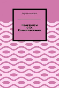 Книга Практикум ОГЭ. Словосочетание