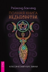 Книга Полная книга ведьмовства. Классический курс Викки