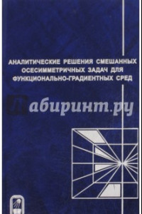 Книга Аналитические решения смешанных осесимметричных задач для функционально-градиентных сред